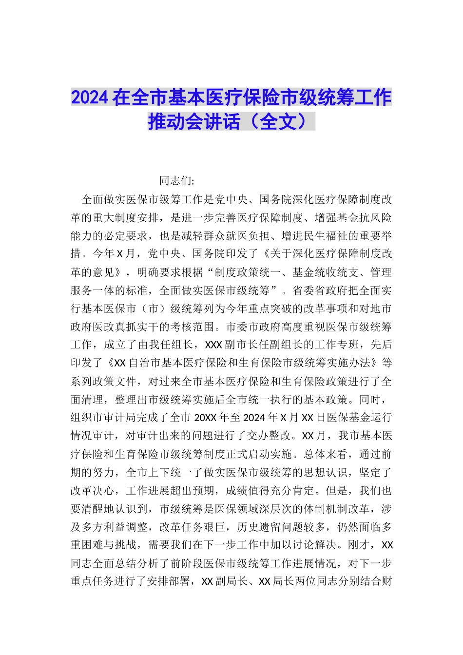 2024在全市基本医疗保险市级统筹工作推进会讲话_第1页