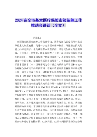 2024在全市基本医疗保险市级统筹工作推进会讲话