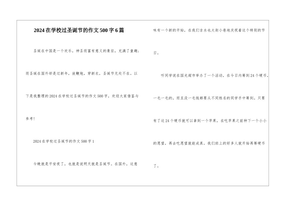 2024在学校过圣诞节的作文500字6篇_第1页