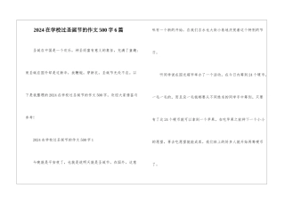 2024在学校过圣诞节的作文500字6篇