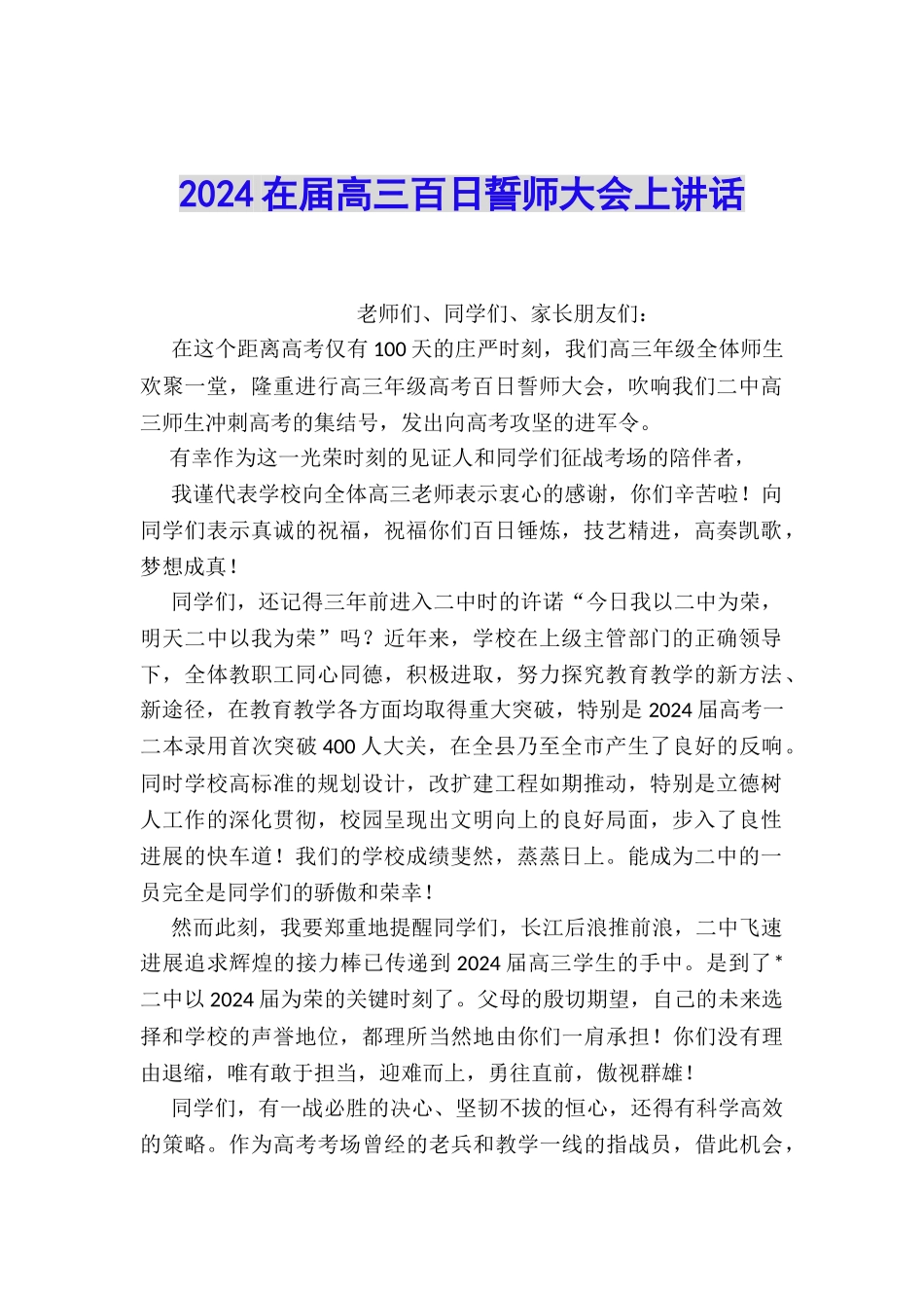 2024在届高三百日誓师大会上讲话_第1页