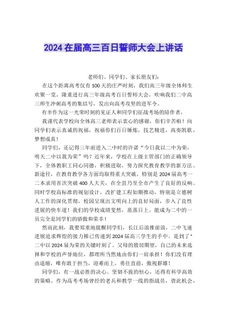 2024在届高三百日誓师大会上讲话