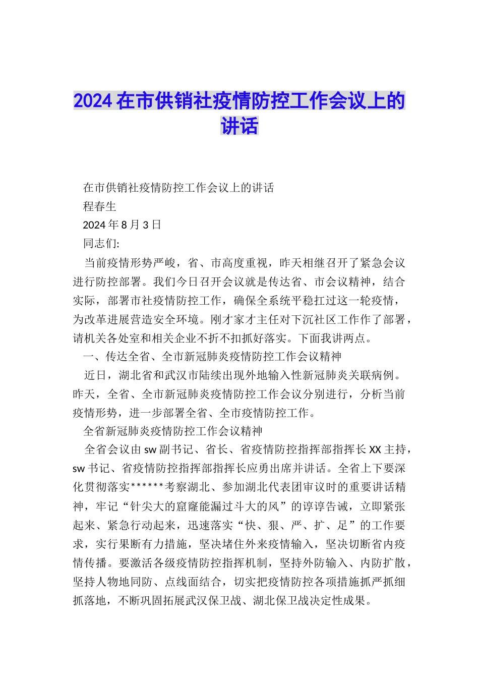 2024在市供销社疫情防控工作会议上的讲话_第1页