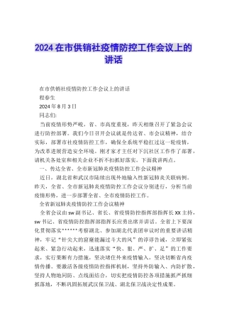 2024在市供销社疫情防控工作会议上的讲话