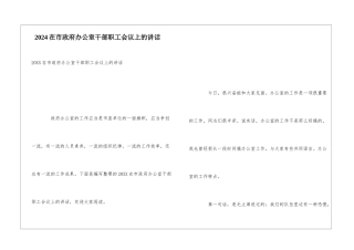 2024在市政府办公室干部职工会议上的讲话