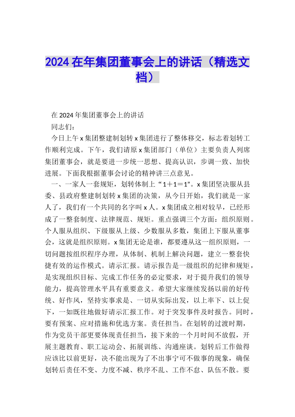 2024在年集团董事会上的讲话_第1页