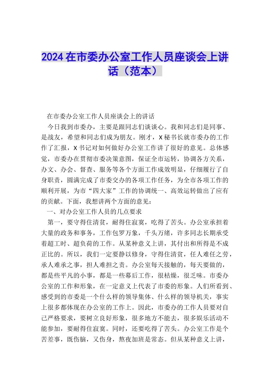 2024在市委办公室工作人员座谈会上讲话_第1页