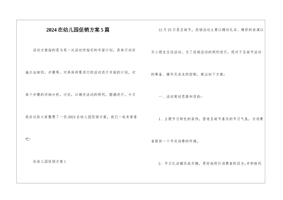 2024在幼儿园促销方案5篇_第1页