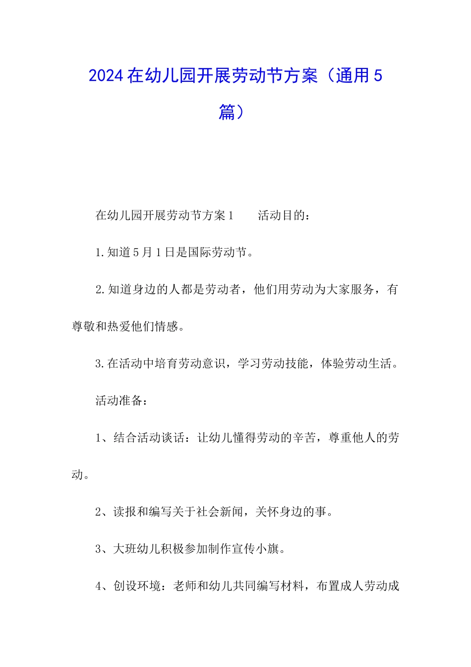 2024在幼儿园开展劳动节方案_第1页