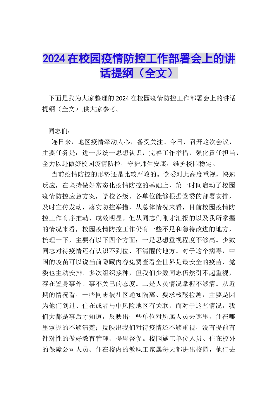 2024在校园疫情防控工作部署会上的讲话提纲_第1页