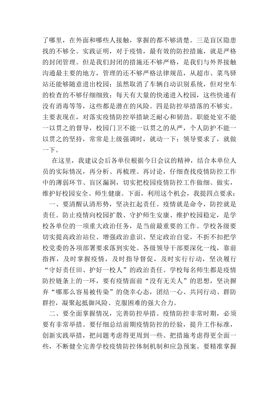 2024在校园疫情防控工作部署会上的讲话提纲_第2页