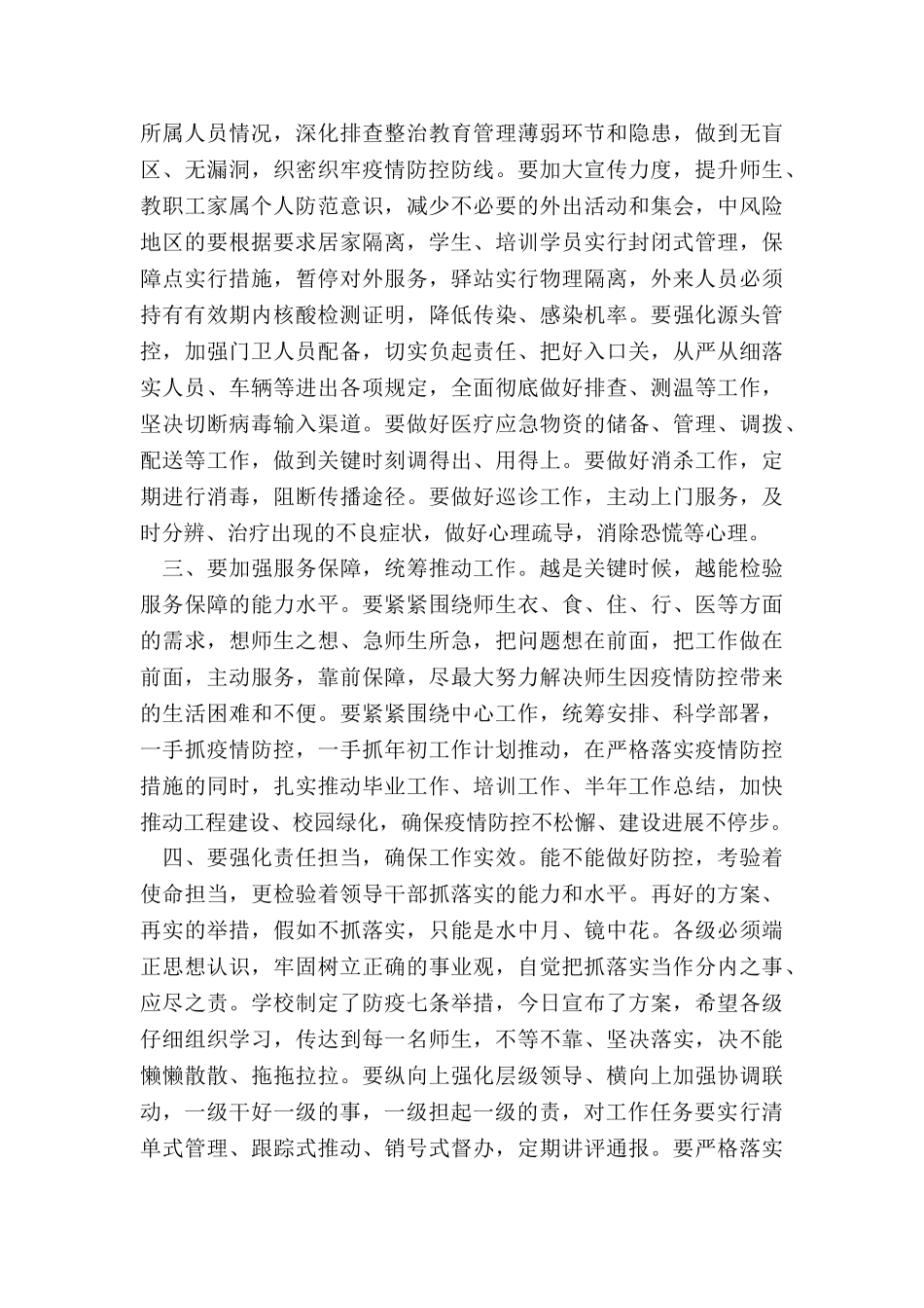2024在校园疫情防控工作部署会上的讲话提纲_第3页