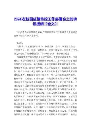 2024在校园疫情防控工作部署会上的讲话提纲