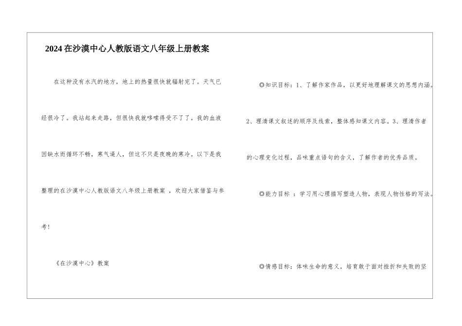 2024在沙漠中心人教版语文八年级上册教案_第1页