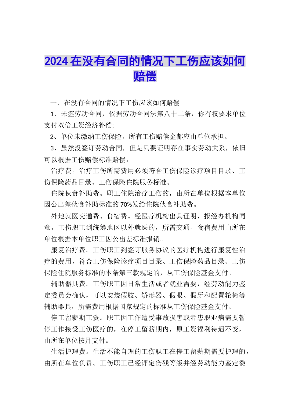 2024在没有合同的情况下工伤应该如何赔偿_第1页