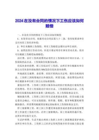2024在没有合同的情况下工伤应该如何赔偿