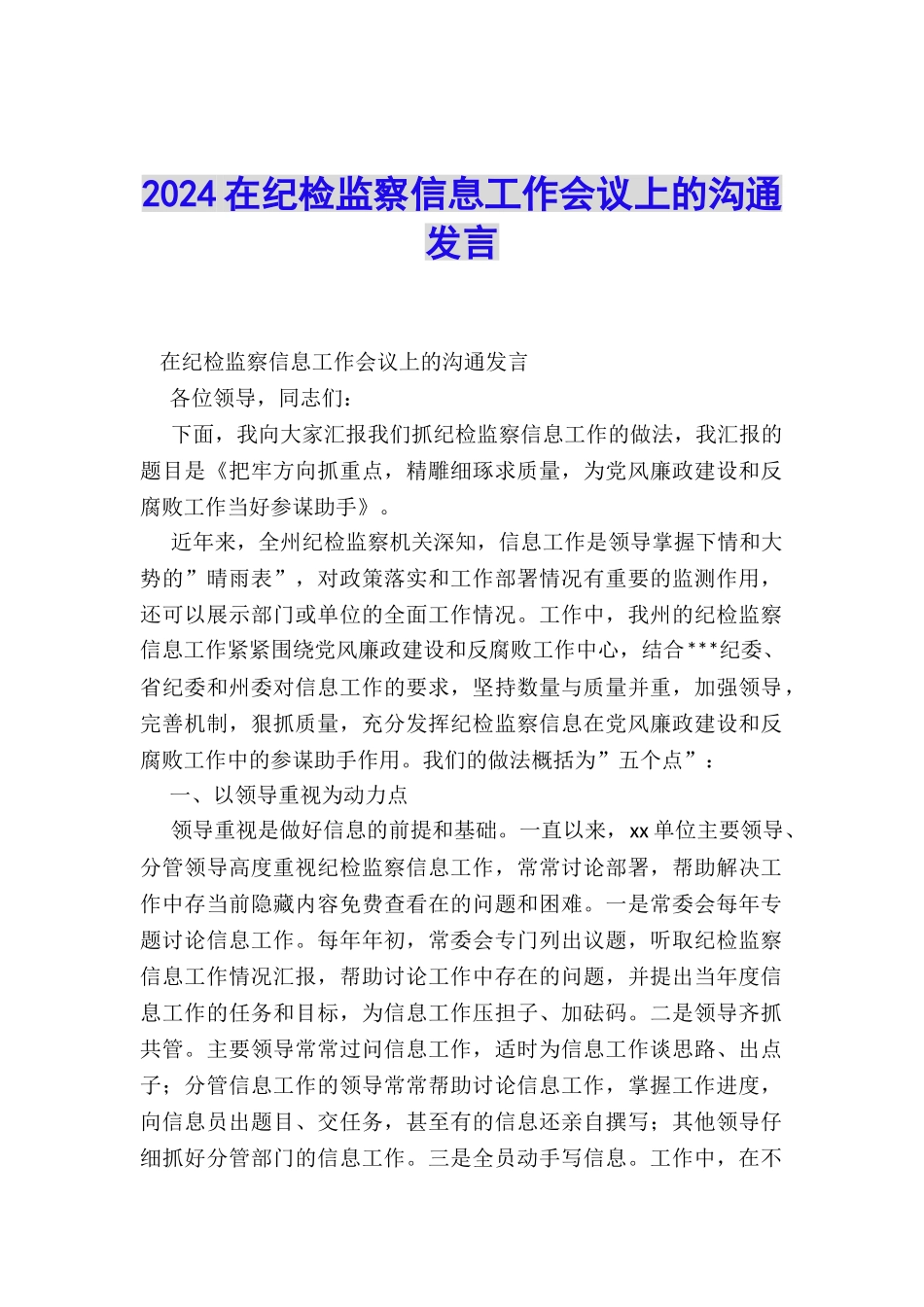 2024在纪检监察信息工作会议上的交流发言_第1页