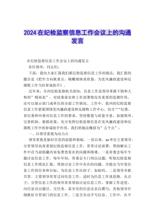2024在纪检监察信息工作会议上的交流发言
