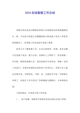 2024在线客服工作总结