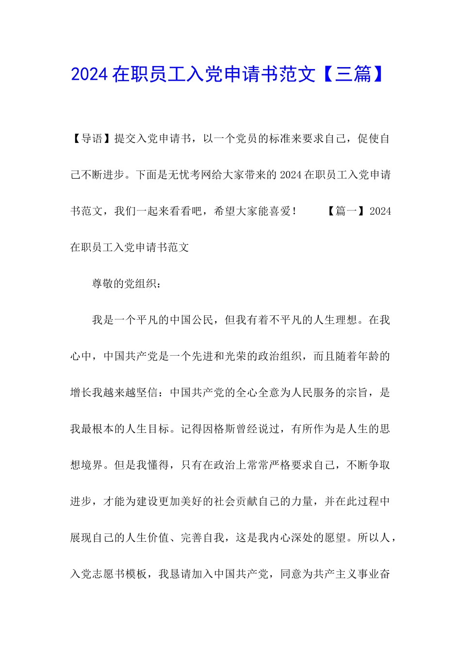 2024在职员工入党申请书范文_第1页