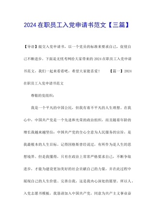 2024在职员工入党申请书范文