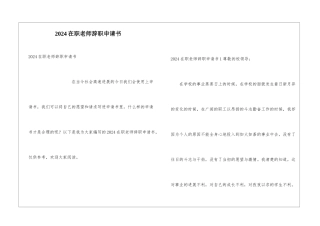 2024在职教师辞职申请书