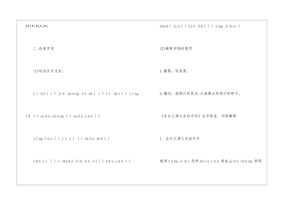 2024在长江源头各拉丹冬八年级下册语文教案_第2页