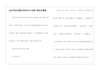 2024在长江源头各拉丹冬八年级下册语文教案
