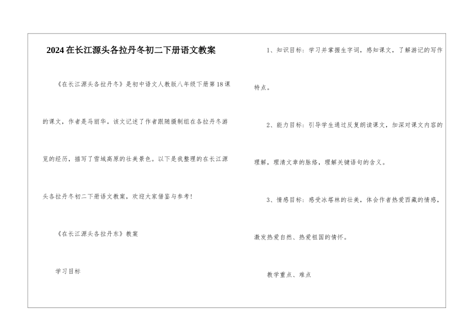 2024在长江源头各拉丹冬初二下册语文教案_第1页