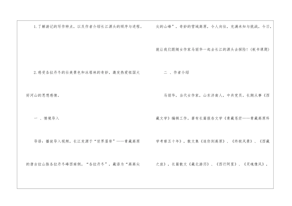 2024在长江源头各拉丹冬初二下册语文教案_第2页