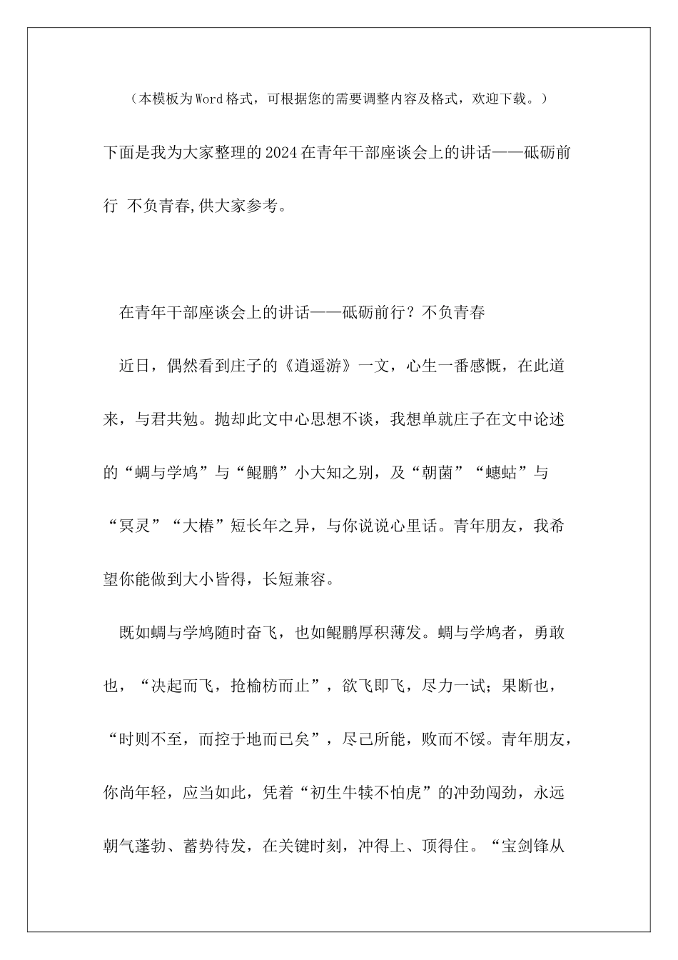 2024在青年干部座谈会上的讲话——砥砺前行-不负青春_第2页