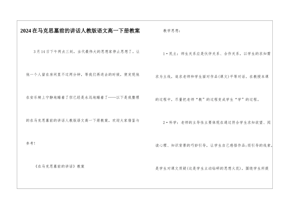 2024在马克思墓前的讲话人教版语文高一下册教案_第1页