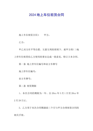 2024地上车位租赁合同