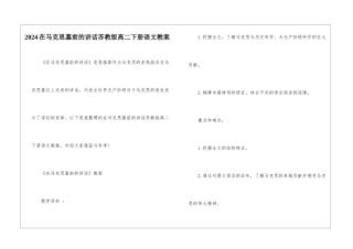 2024在马克思墓前的讲话苏教版高二下册语文教案