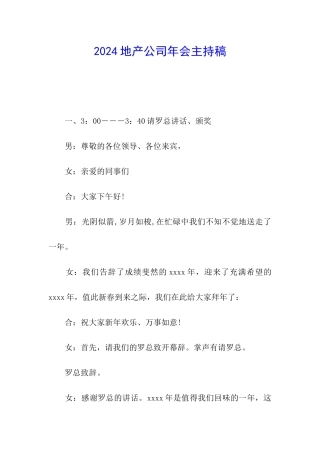 2024地产公司年会主持稿