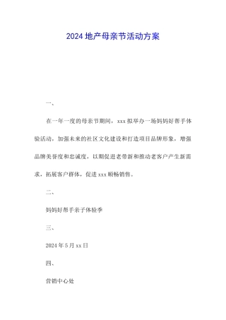 2024地产母亲节活动方案