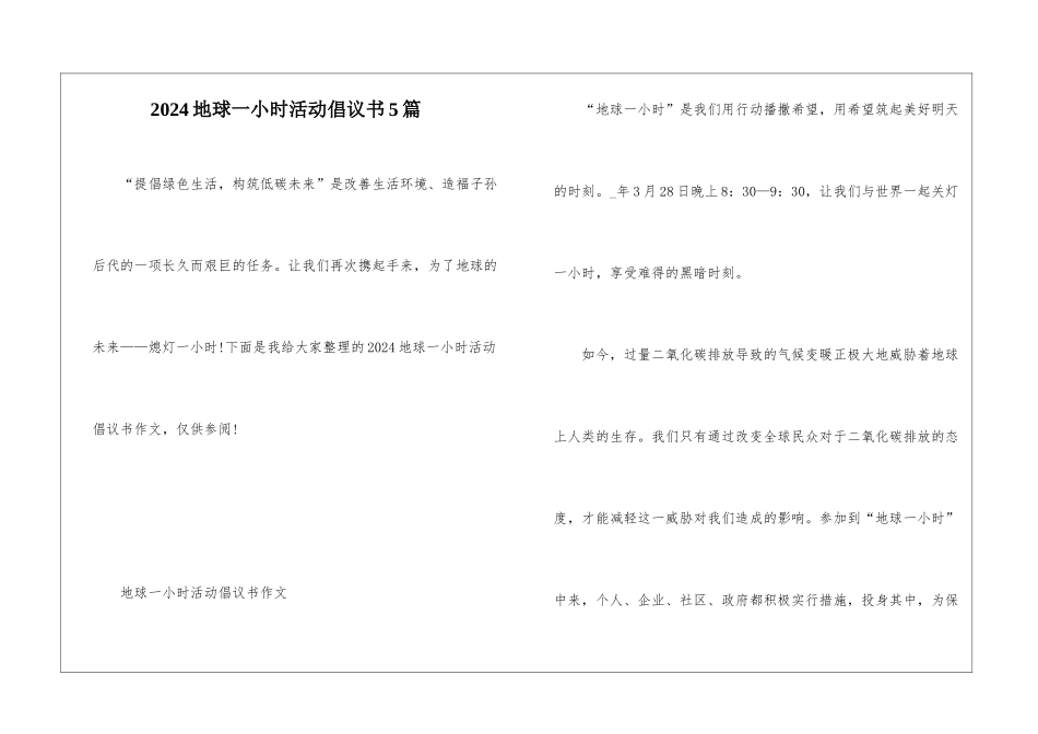 2024地球一小时活动倡议书5篇_第1页