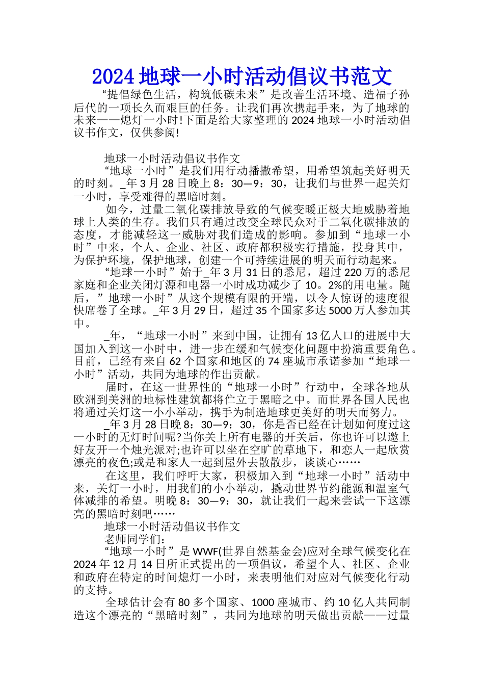 2024地球一小时活动倡议书范文_第1页