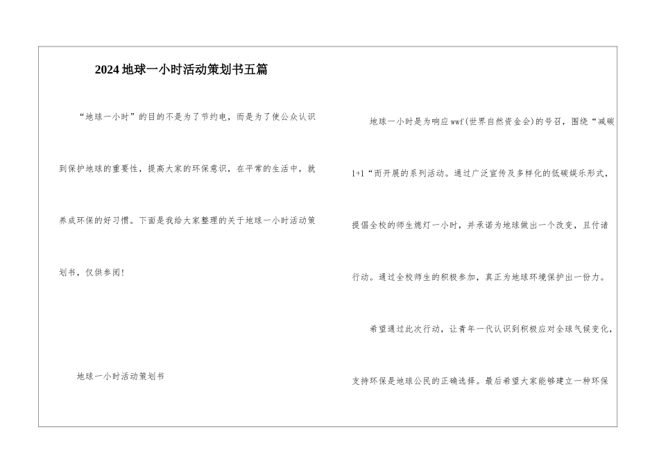 2024地球一小时活动策划书五篇_第1页