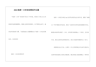 2024地球一小时活动策划书五篇