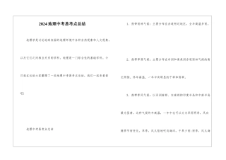 2024地理中考易考点总结