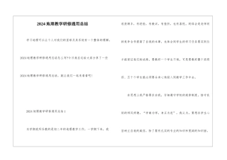 2024地理教学研修通用总结