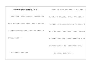 2024地理教师工作履职个人总结