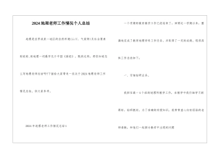 2024地理教师工作情况个人总结