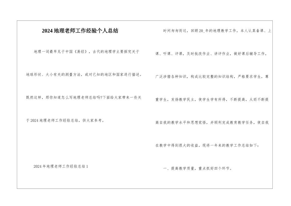 2024地理教师工作经验个人总结_第1页