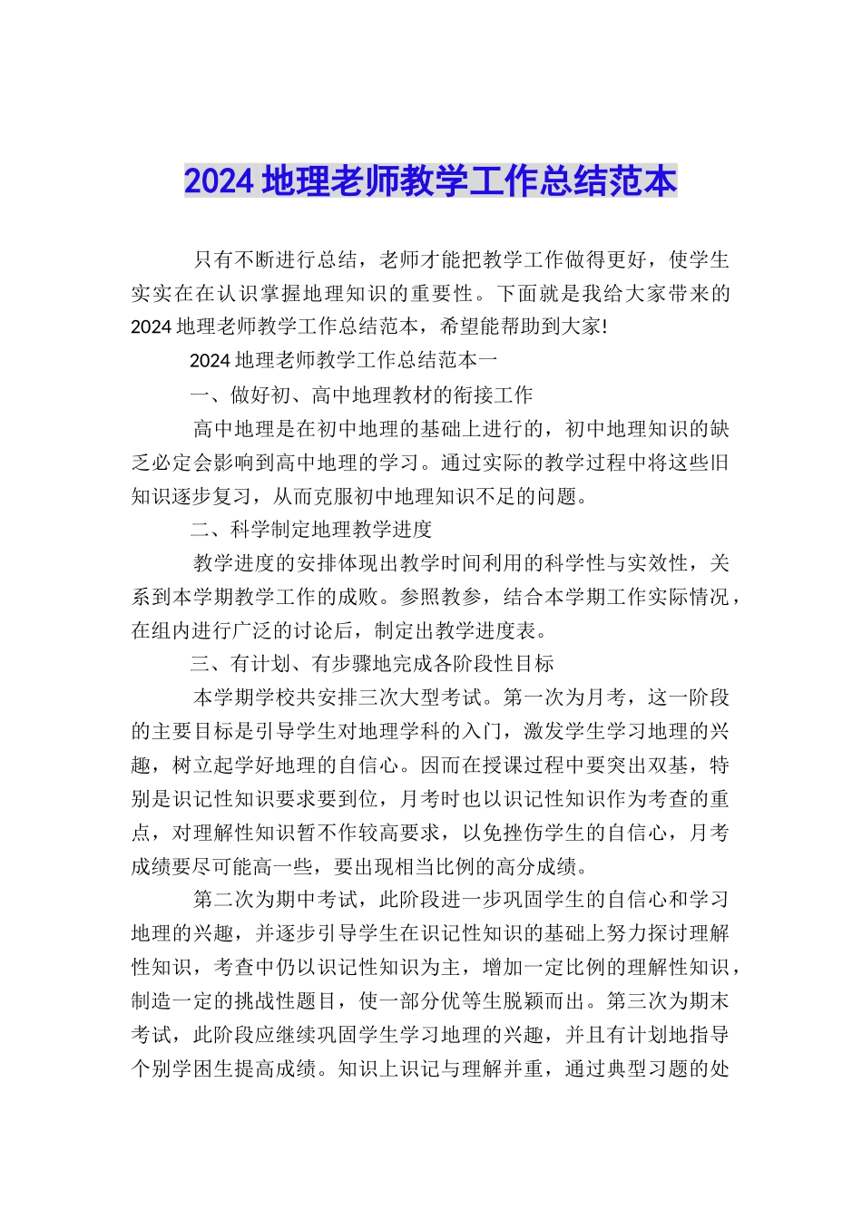 2024地理教师教学工作总结范本_第1页