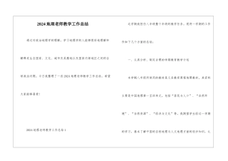 2024地理老师教学工作总结