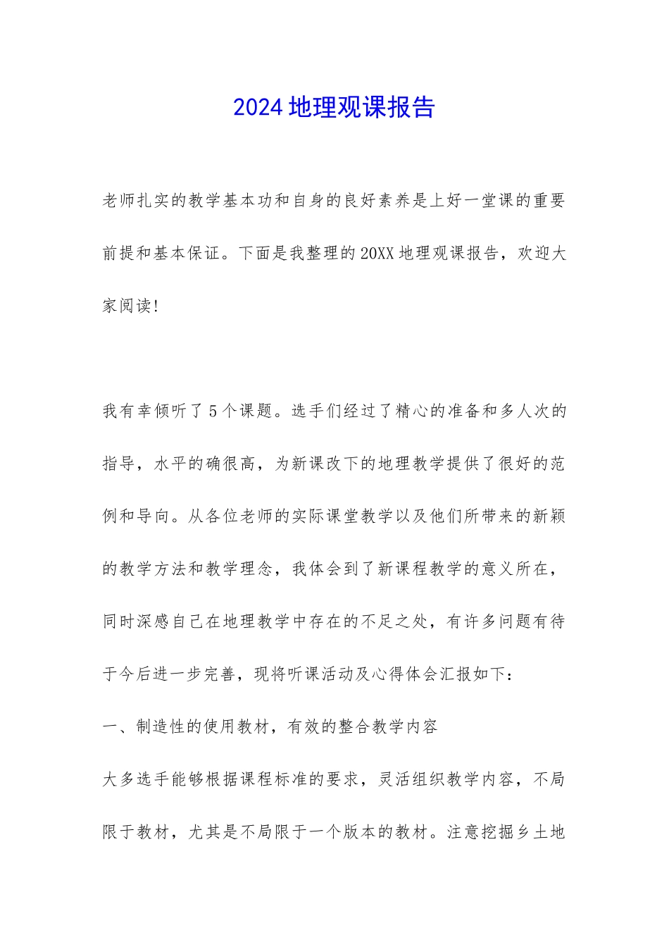 2024地理观课报告-_第1页