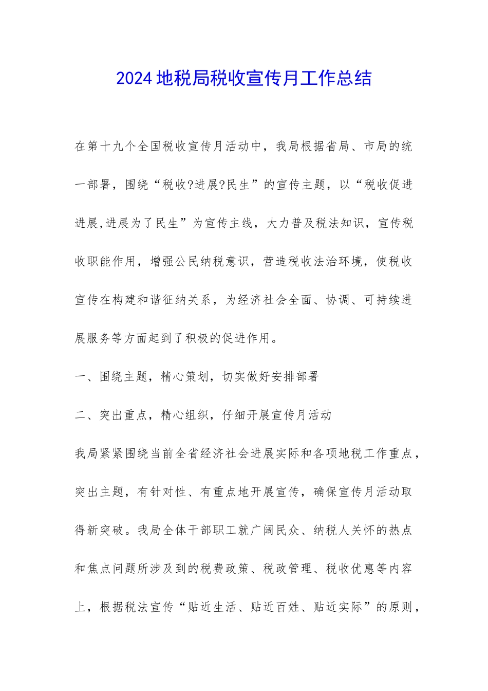 2024地税局税收宣传月工作总结-_第1页