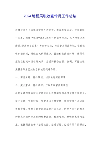 2024地税局税收宣传月工作总结-